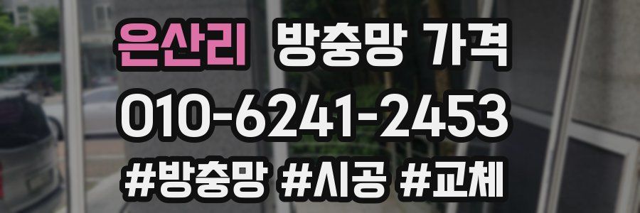 은산리 방충망 가격