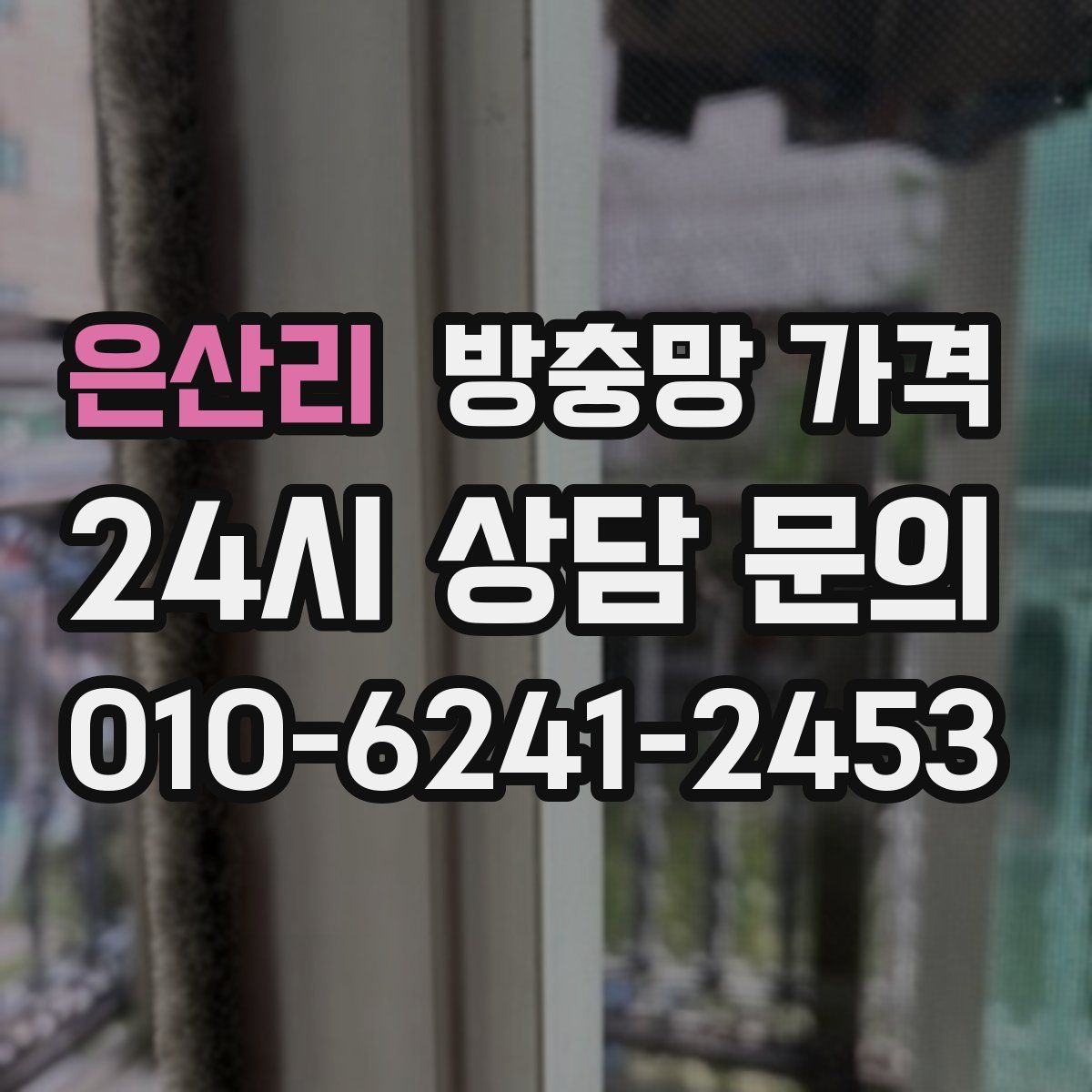 은산리 방충망 가격