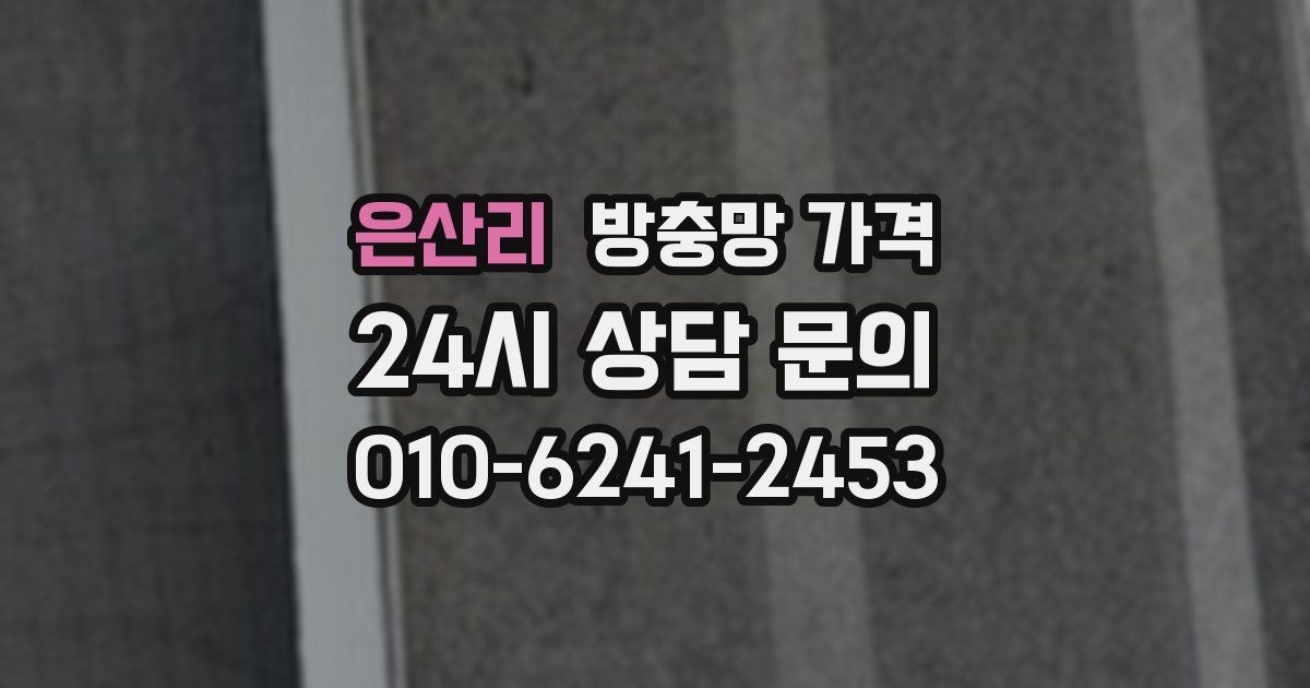 은산리 방충망 가격