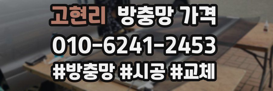 고현리 방충망 가격