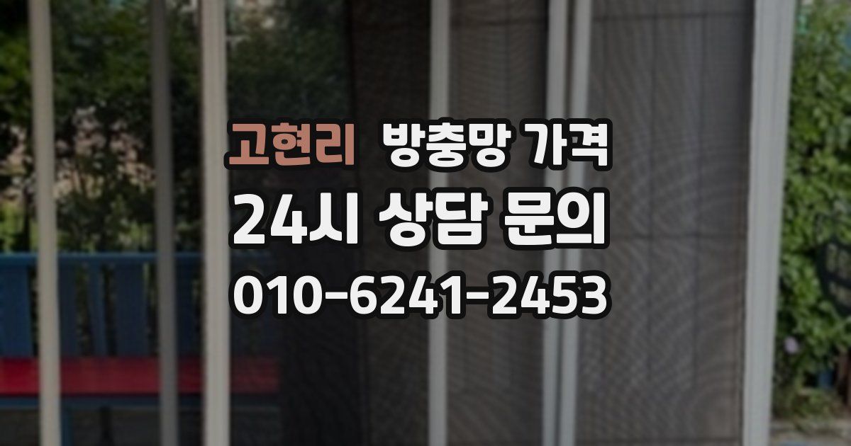 고현리 방충망 가격