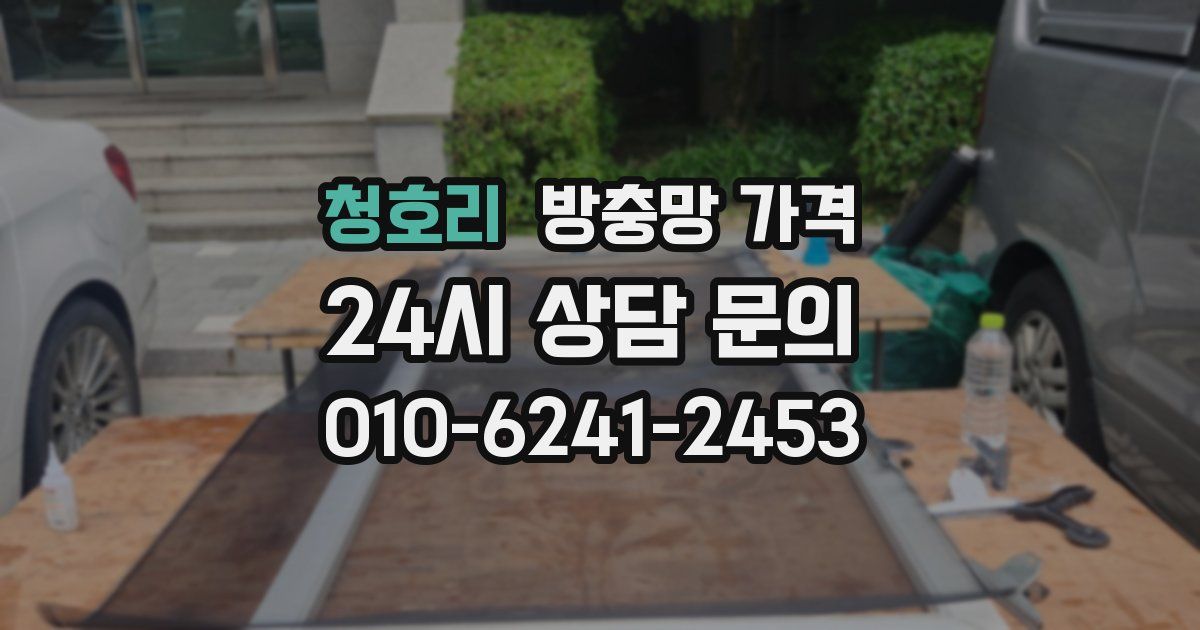 청호리 방충망 가격