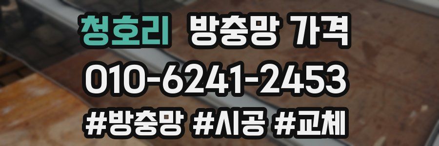 청호리 방충망 가격