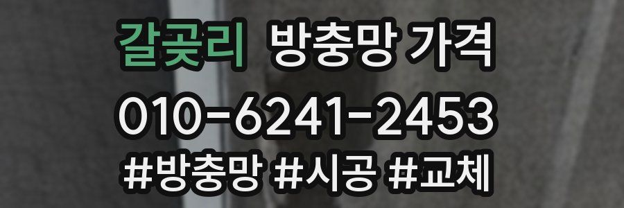 갈곶리 방충망 가격