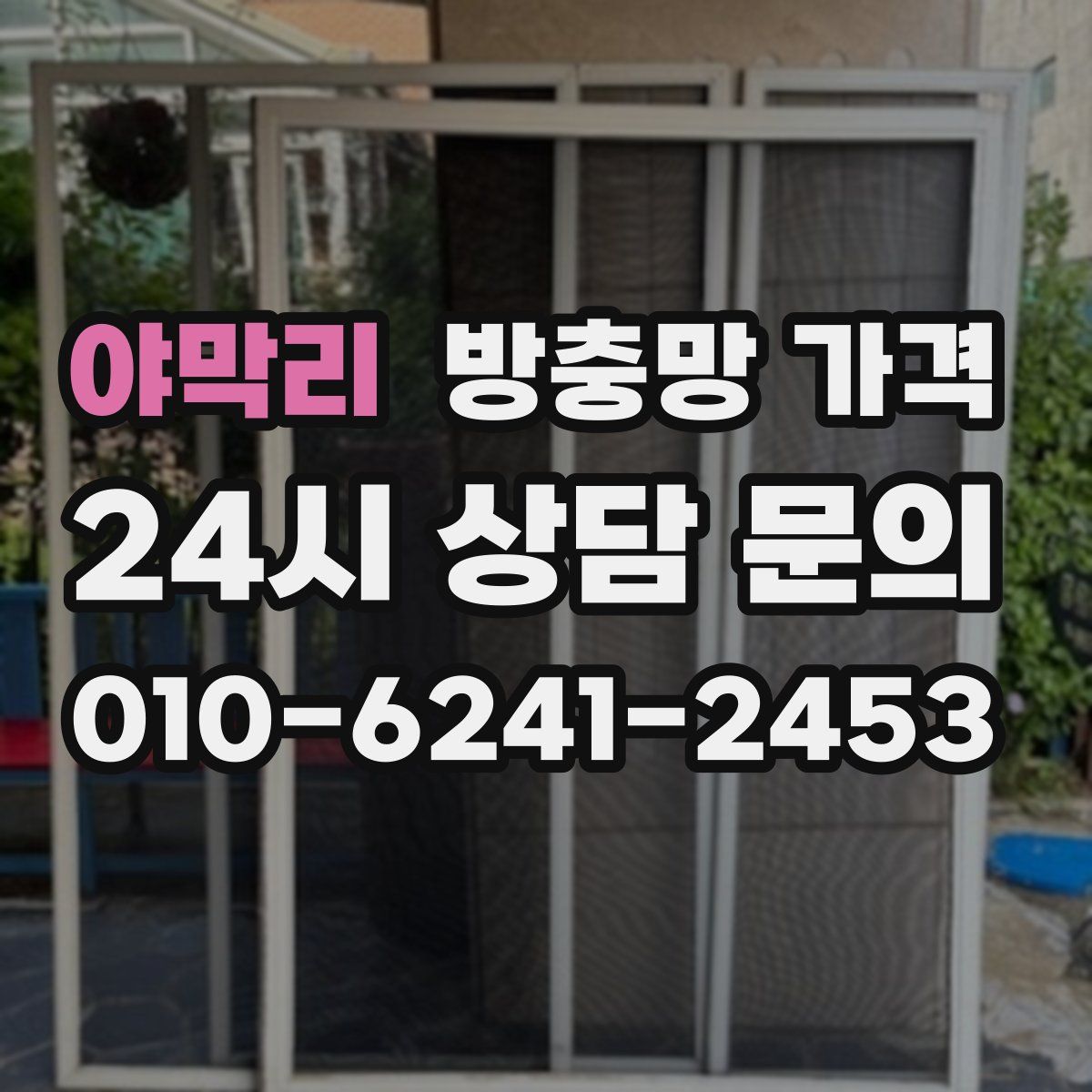 야막리 방충망 가격