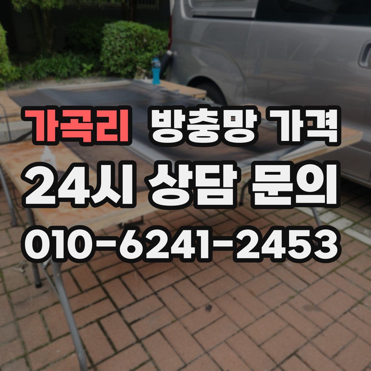 가곡리 방충망 가격