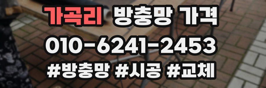 가곡리 방충망 가격