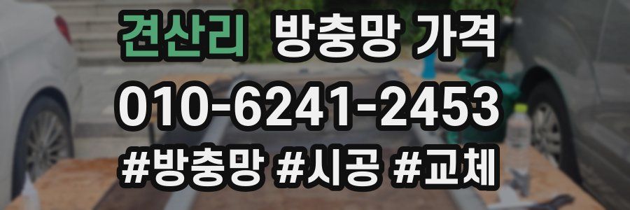 견산리 방충망 가격