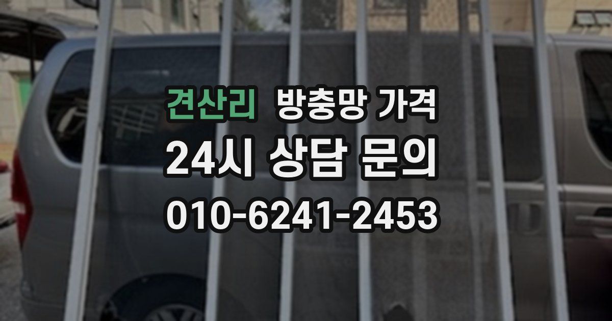 견산리 방충망 가격