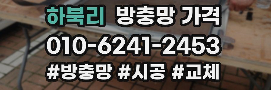 하북리 방충망 가격