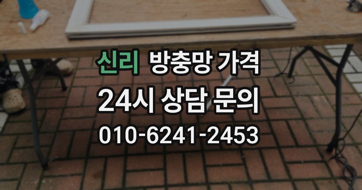 신리 방충망 가격