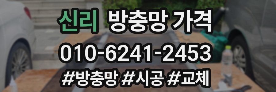 신리 방충망 가격