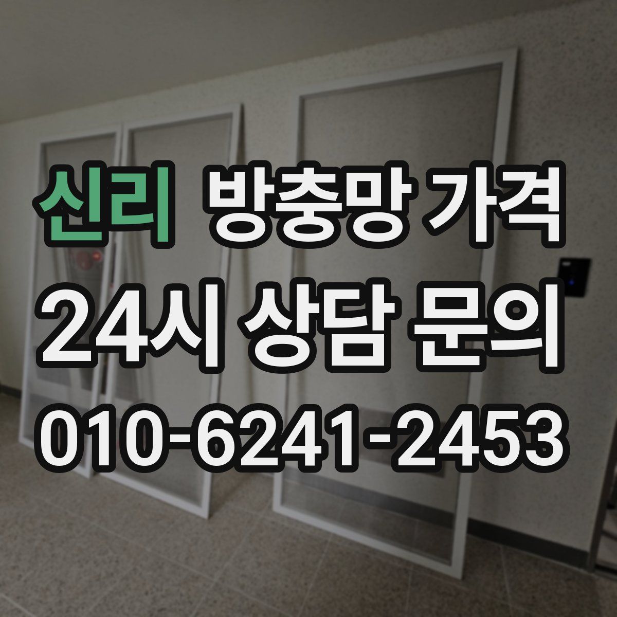 신리 방충망 가격