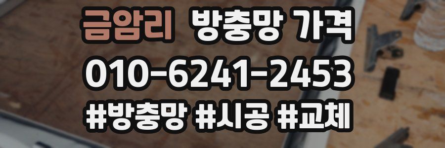 금암리 방충망 가격