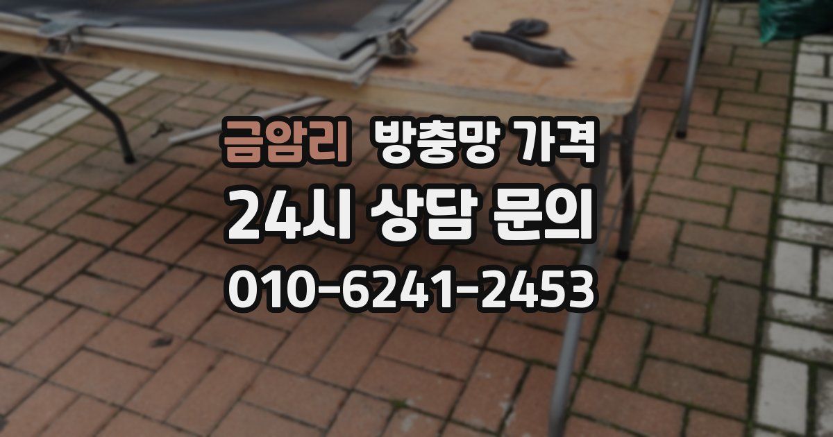 금암리 방충망 가격