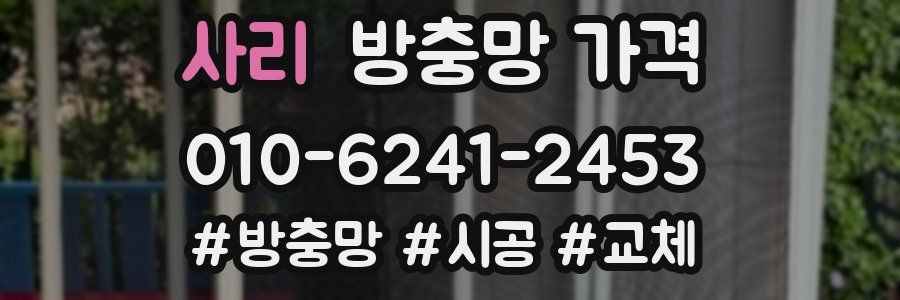사리 방충망 가격