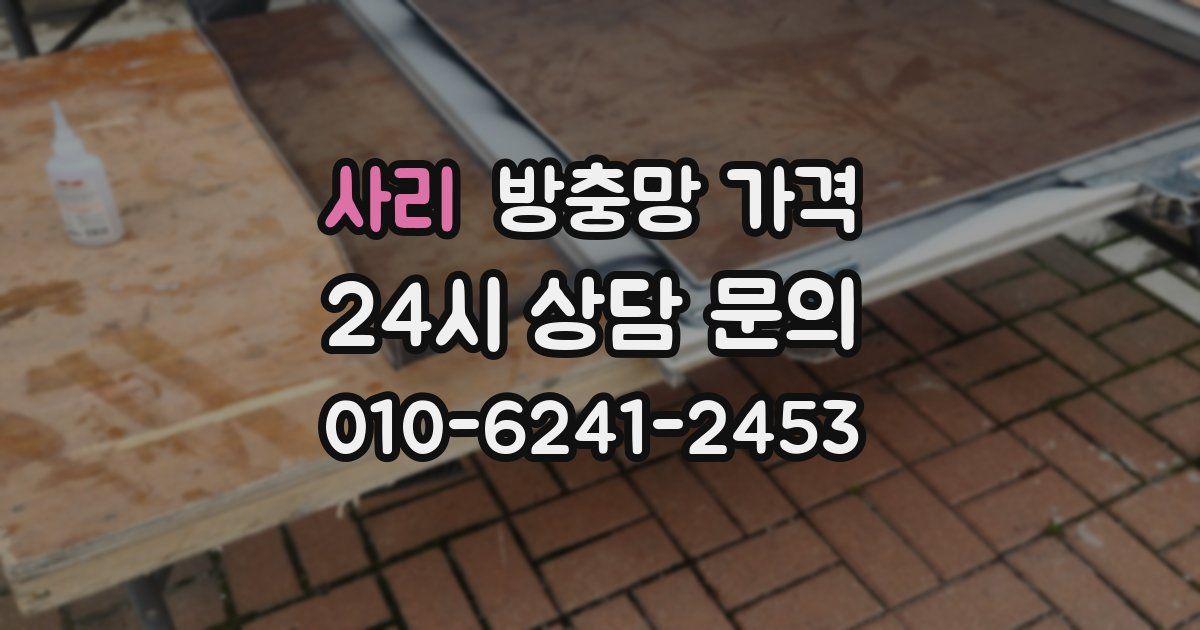 사리 방충망 가격