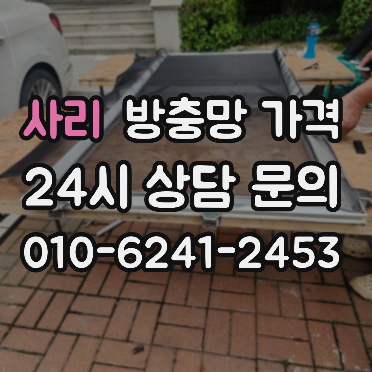 사리 방충망 가격