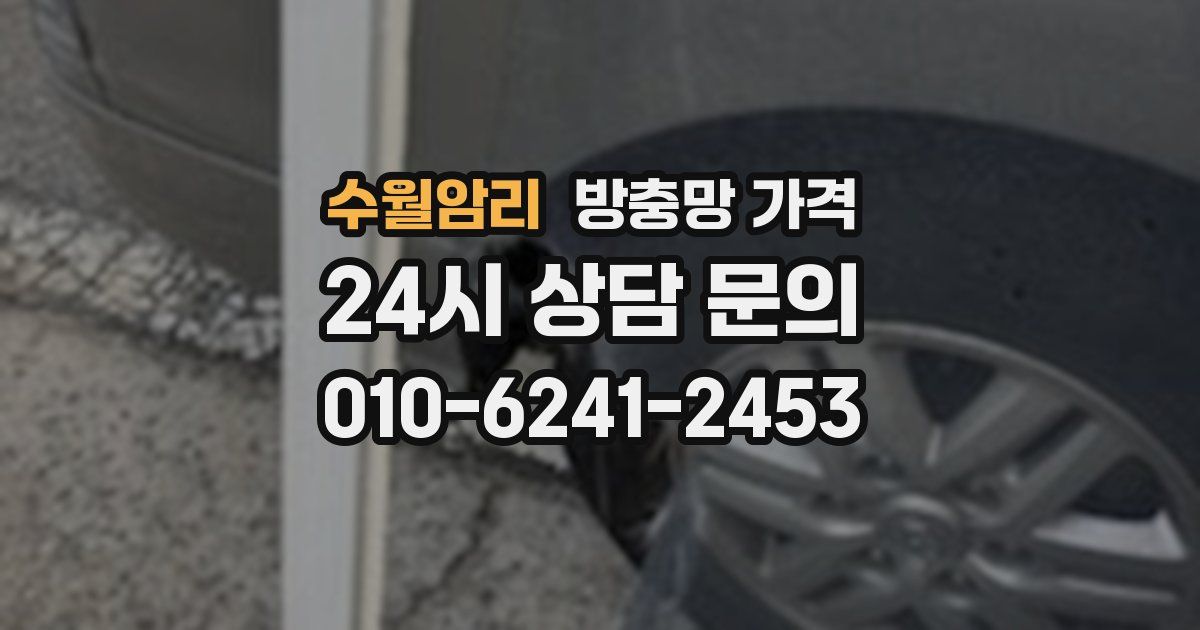 수월암리 방충망 가격