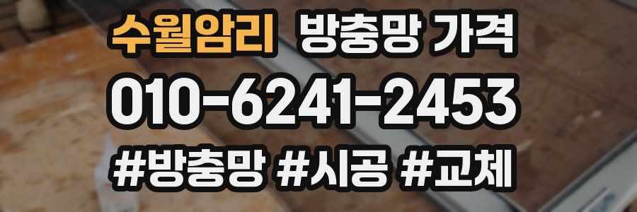 수월암리 방충망 가격