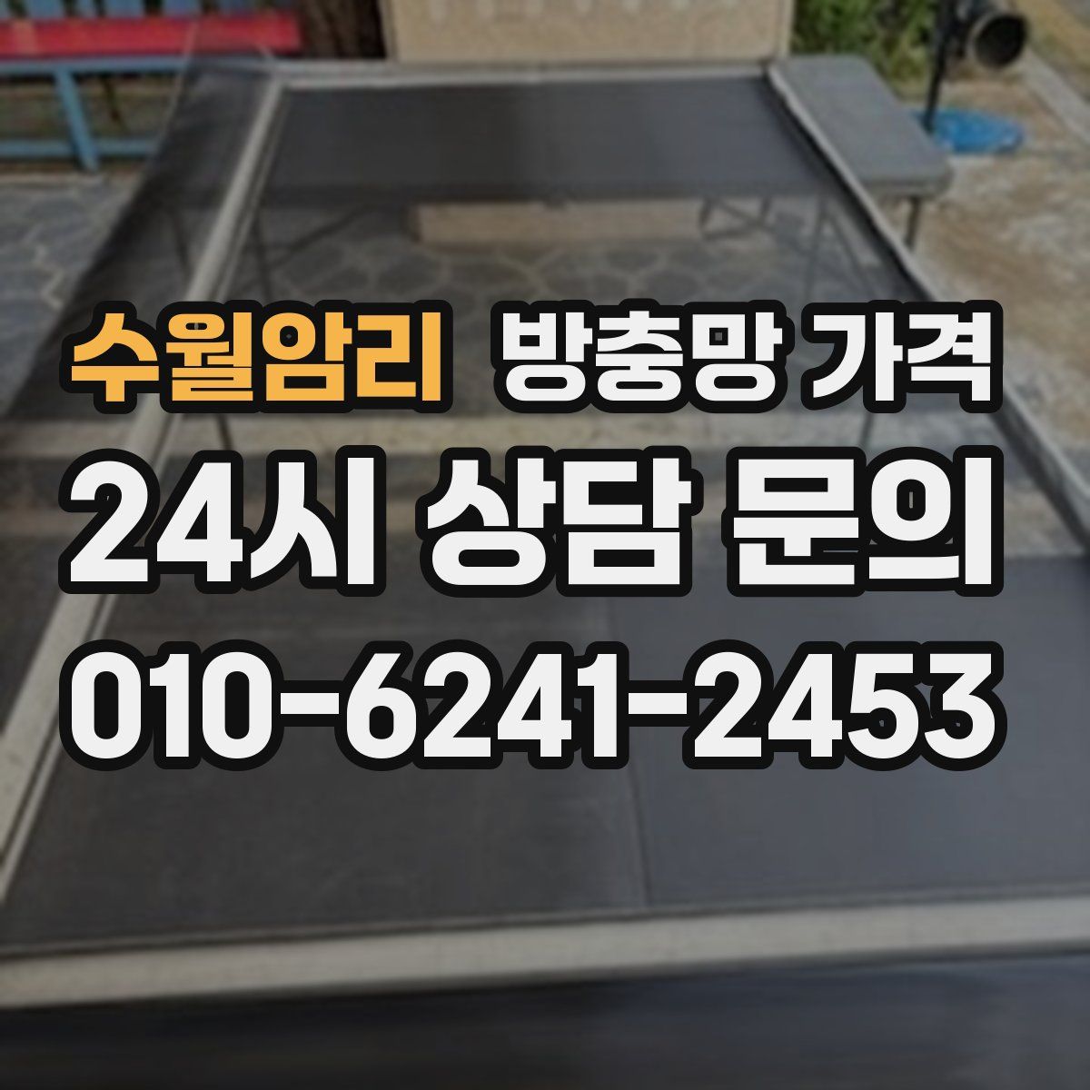 수월암리 방충망 가격