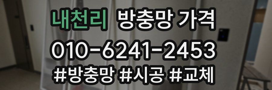 내천리 방충망 가격
