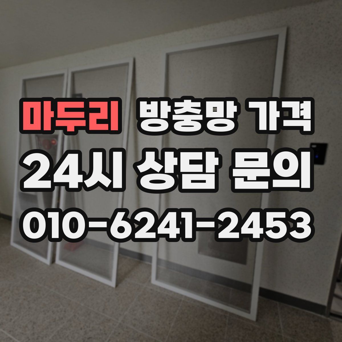 마두리 방충망 가격