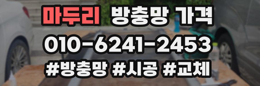 마두리 방충망 가격