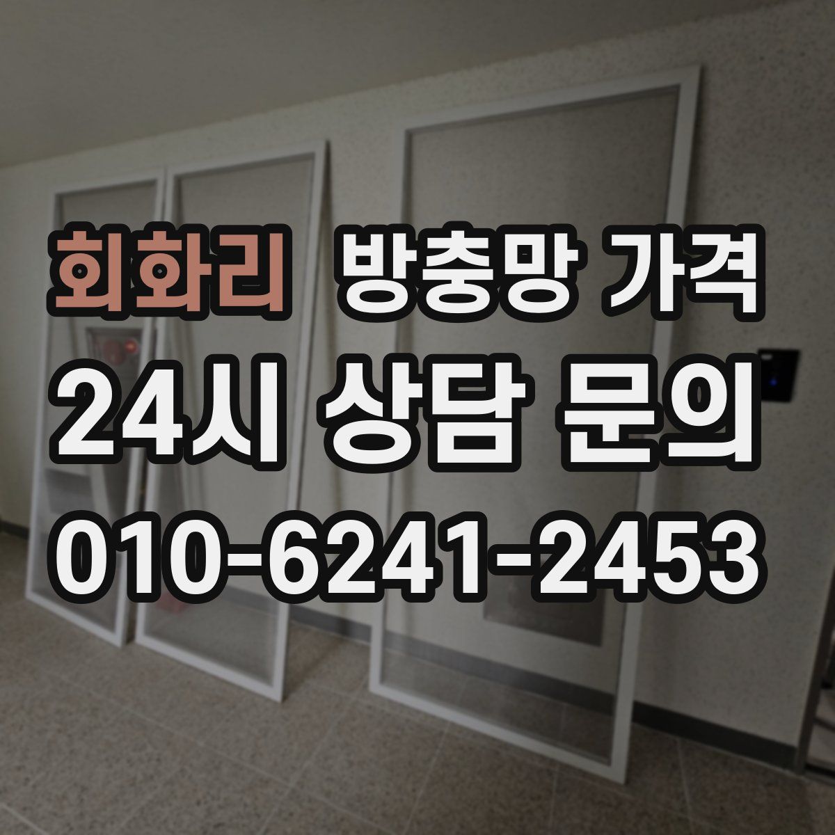 회화리 방충망 가격