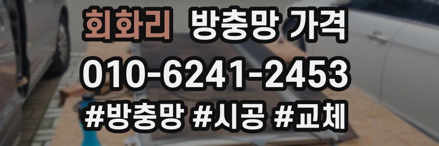 회화리 방충망 가격