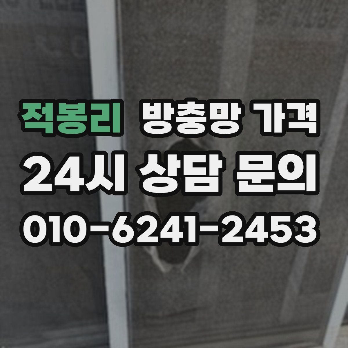 적봉리 방충망 가격