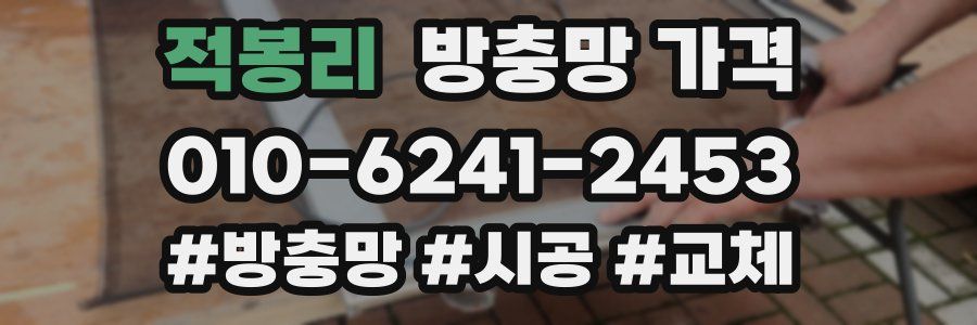적봉리 방충망 가격