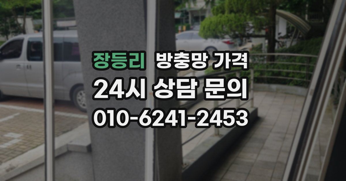 장등리 방충망 가격