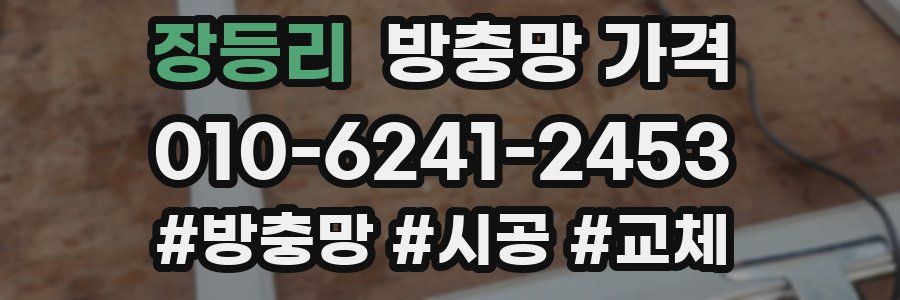장등리 방충망 가격