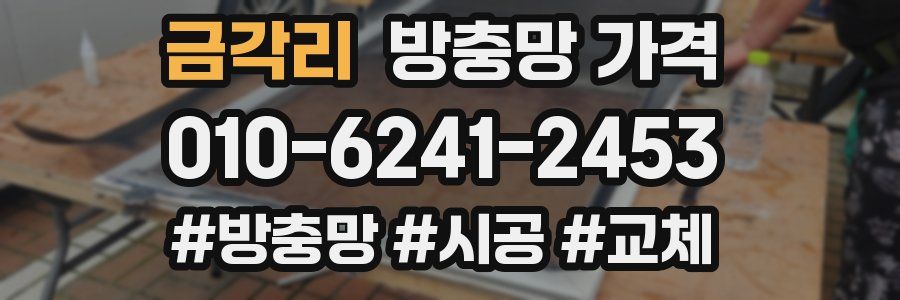 금각리 방충망 가격