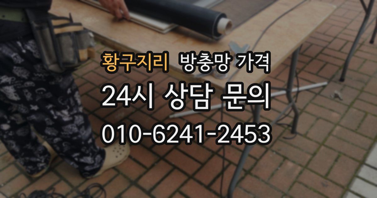황구지리 방충망 가격