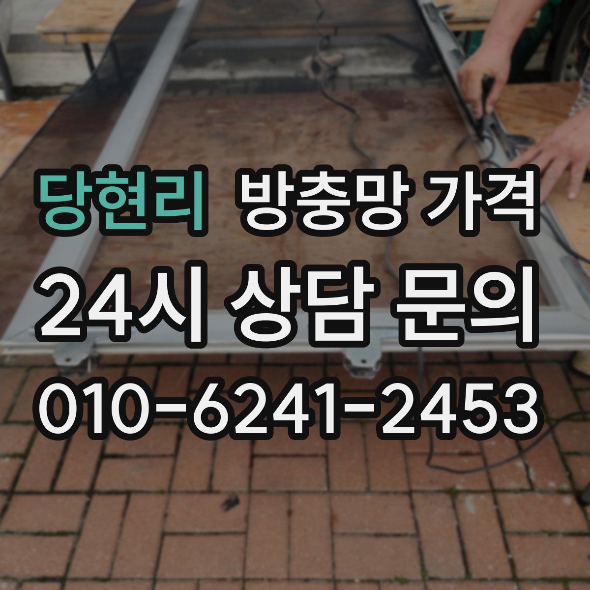 당현리 방충망 가격