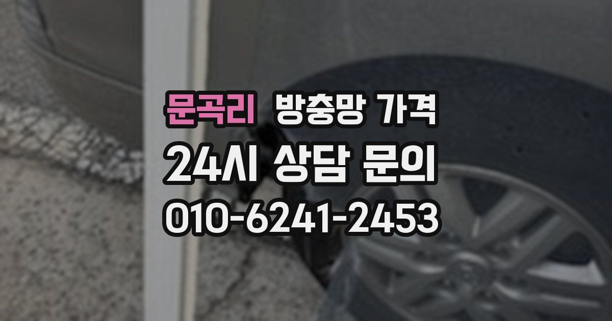 문곡리 방충망 가격