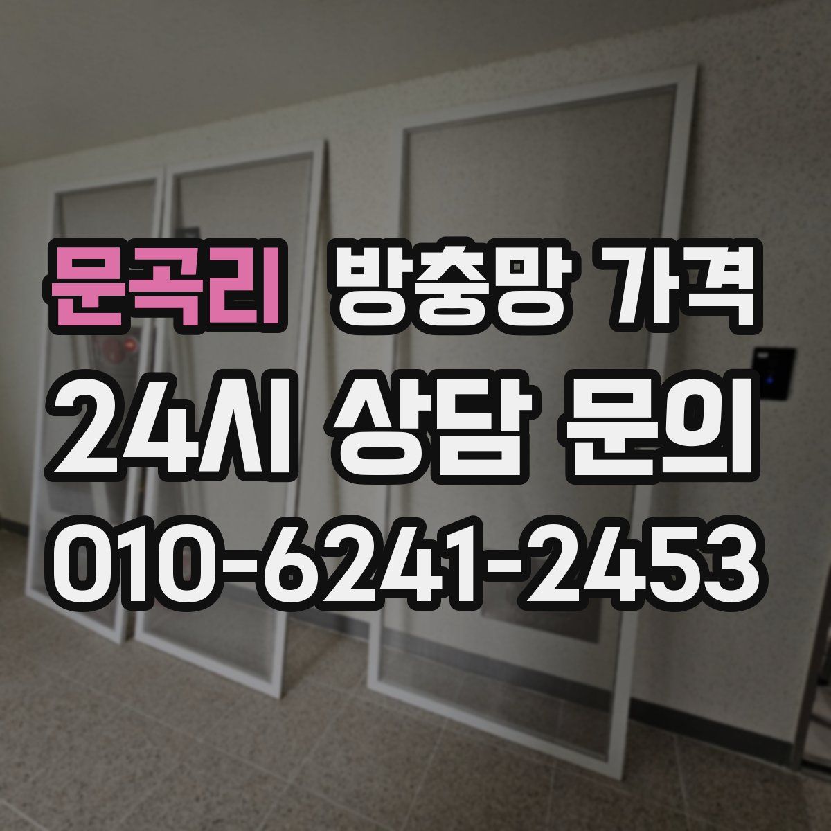 문곡리 방충망 가격