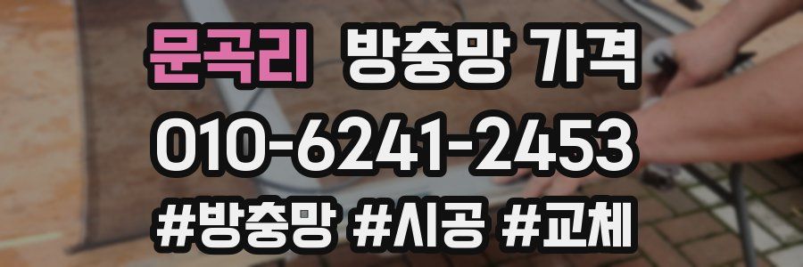 문곡리 방충망 가격