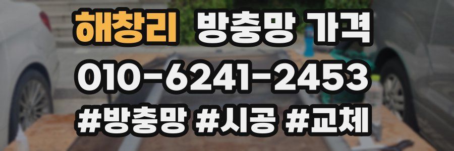 해창리 방충망 가격