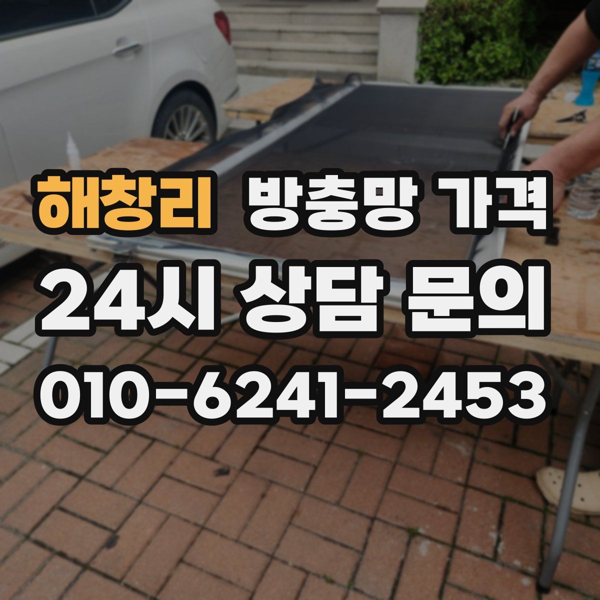 해창리 방충망 가격