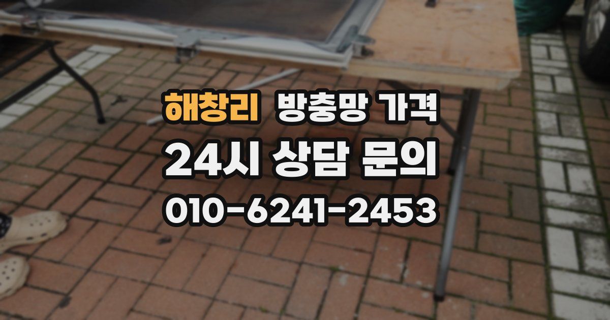 해창리 방충망 가격
