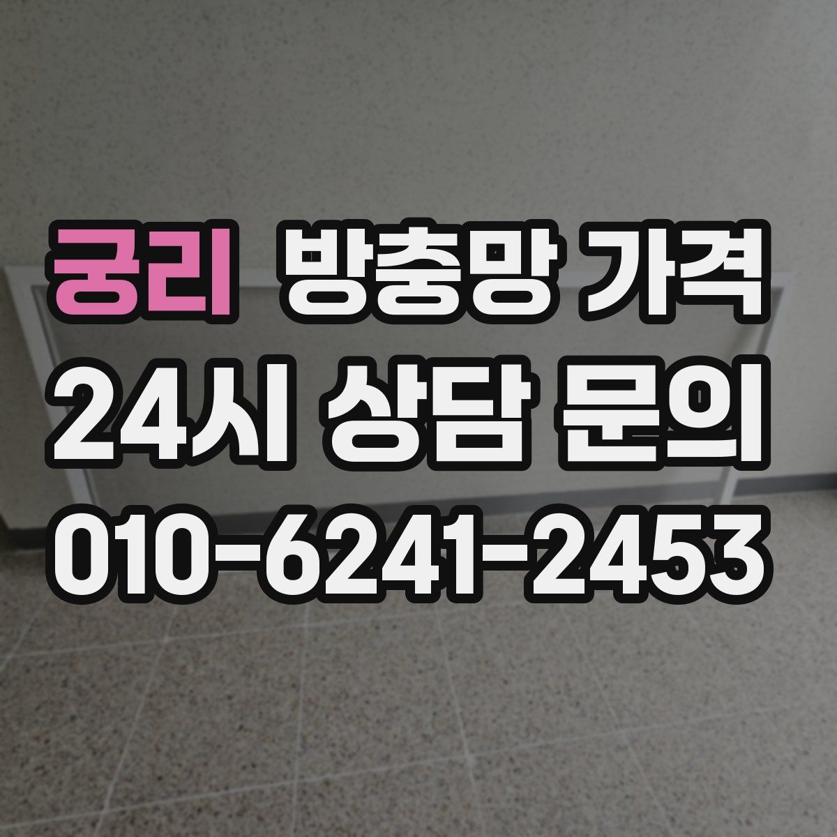 궁리 방충망 가격