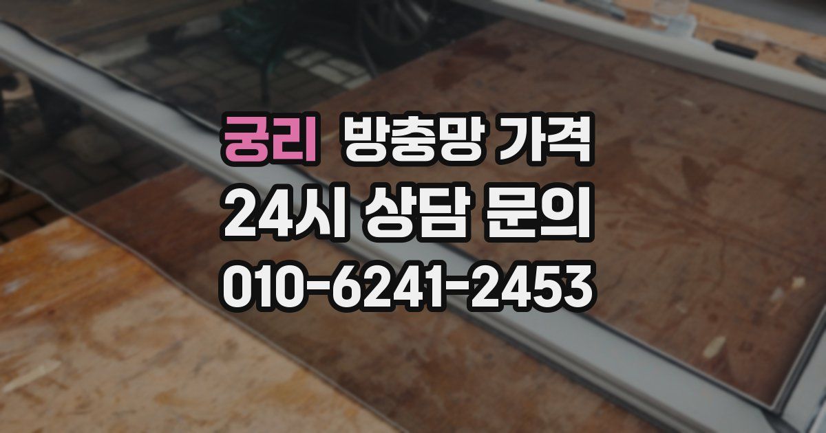 궁리 방충망 가격