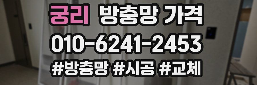 궁리 방충망 가격