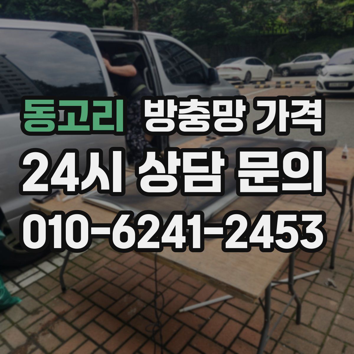 동고리 방충망 가격