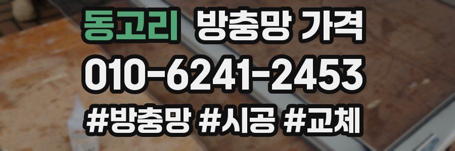 동고리 방충망 가격