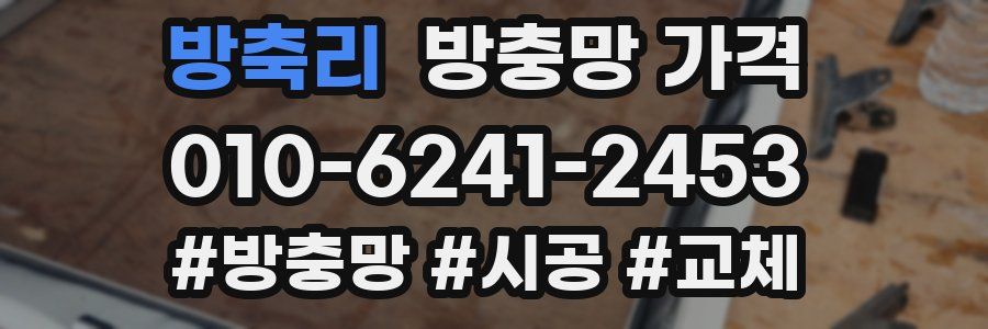 방축리 방충망 가격