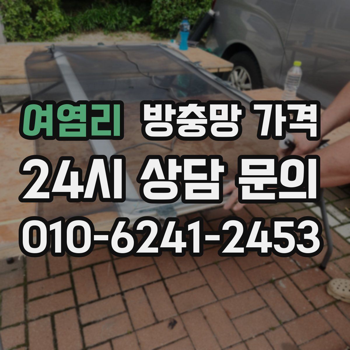 여염리 방충망 가격